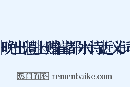 晚出澧上赠崔都水诗近义词是什么意思的图片